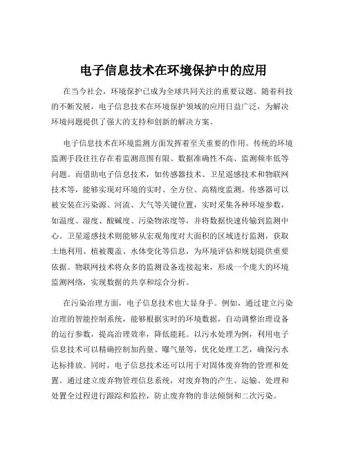 电子信息技术在环境保护中的应用