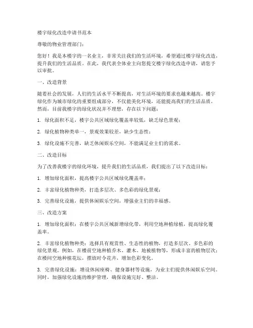 楼宇绿化改造申请书范本