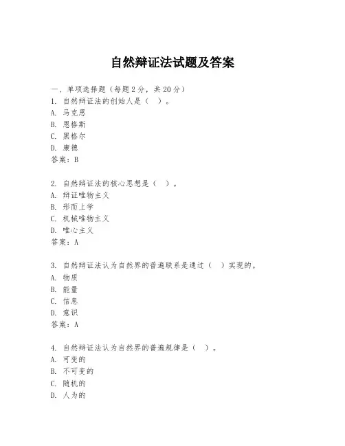 自然辩证法试题及答案