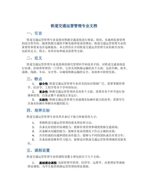 铁道交通运营管理专业文档