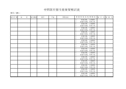 中药装斗复核