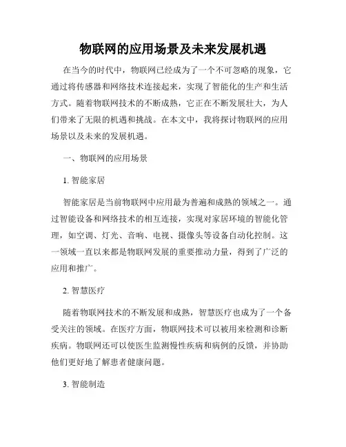 物联网的应用场景及未来发展机遇
