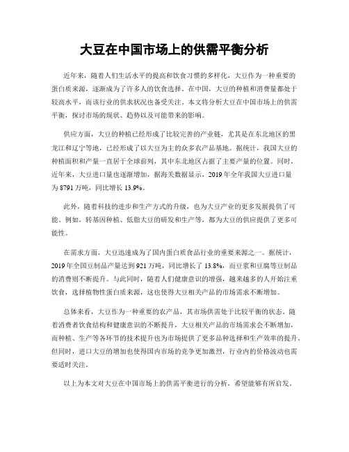 大豆在中国市场上的供需平衡分析