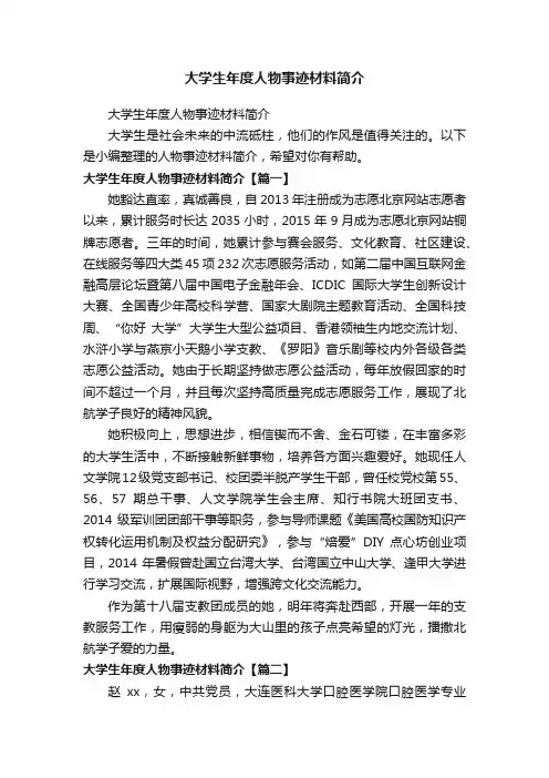 大学生年度人物事迹材料简介