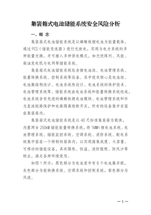 集装箱式电池储能系统安全风险分析