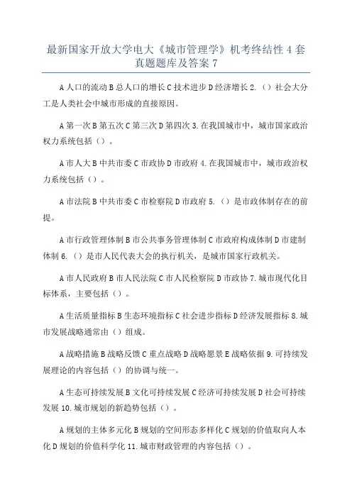 最新国家开放大学电大《城市管理学》机考终结性4套真题题库及答案7