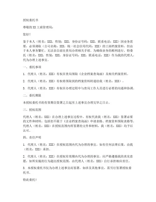 申请工商调档的授权委托书