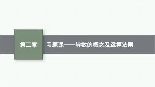 北师版高中数学选择性必修第二册精品课件 第二章 习题课——导数的概念及运算法则