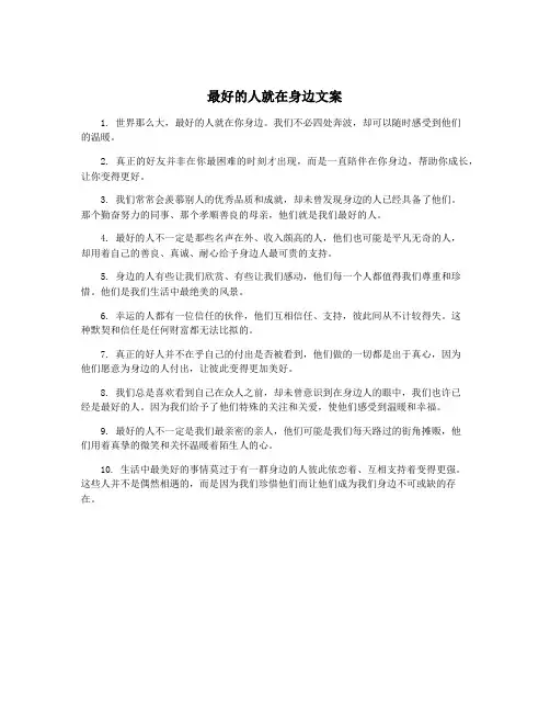 最好的人就在身边文案