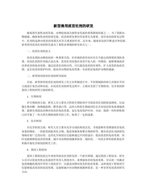 新型兽用疫苗佐剂的研发