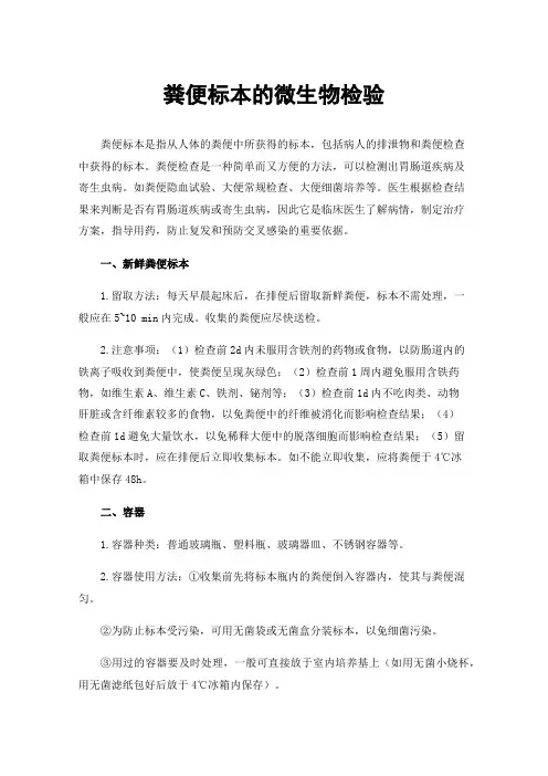 粪便标本的微生物检验