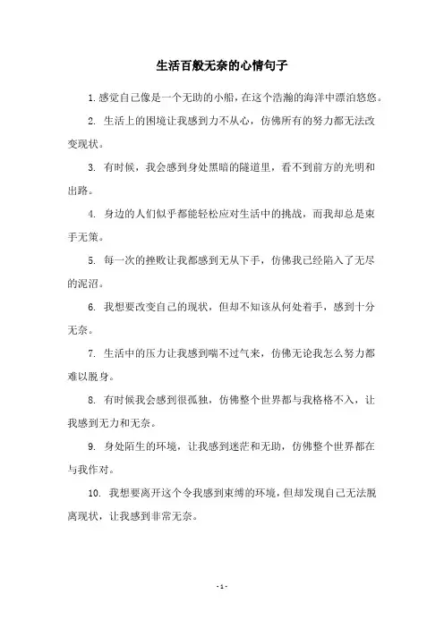 生活百般无奈的心情句子