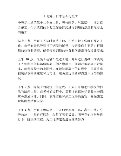 工地施工日志怎么写短的