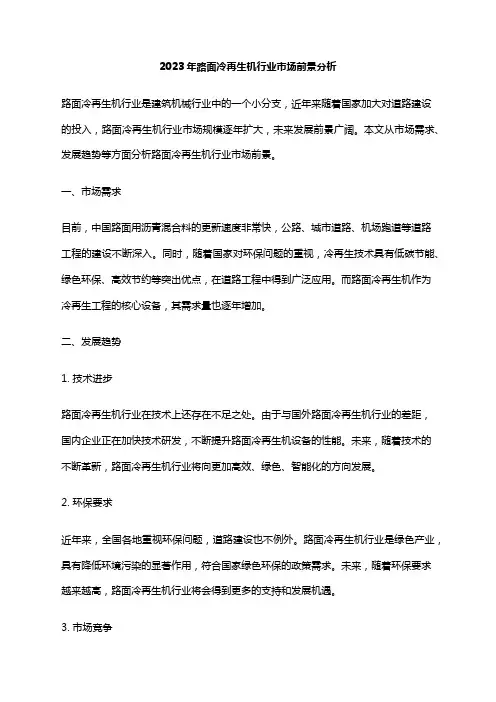 2023年路面冷再生机行业市场前景分析