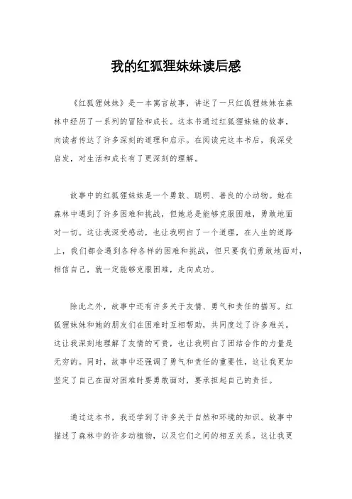 我的红狐狸妹妹读后感
