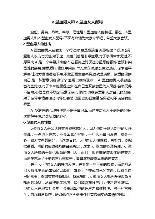 a型血男人和o型血女人配吗