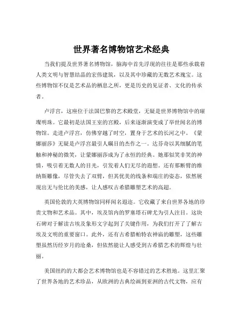 世界著名博物馆艺术经典