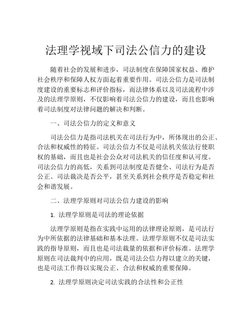 法理学视域下司法公信力的建设