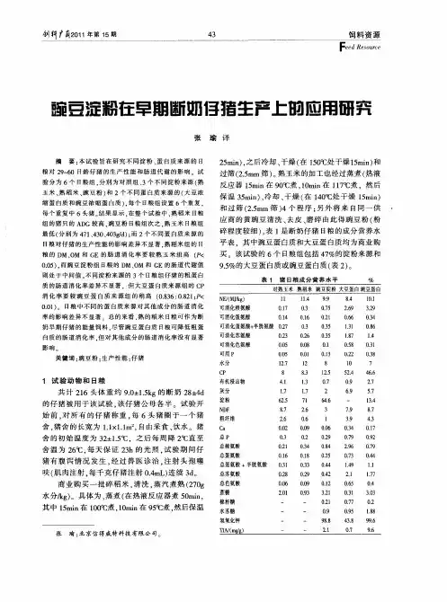 豌豆淀粉在早期断奶仔猪生产上的应用研究