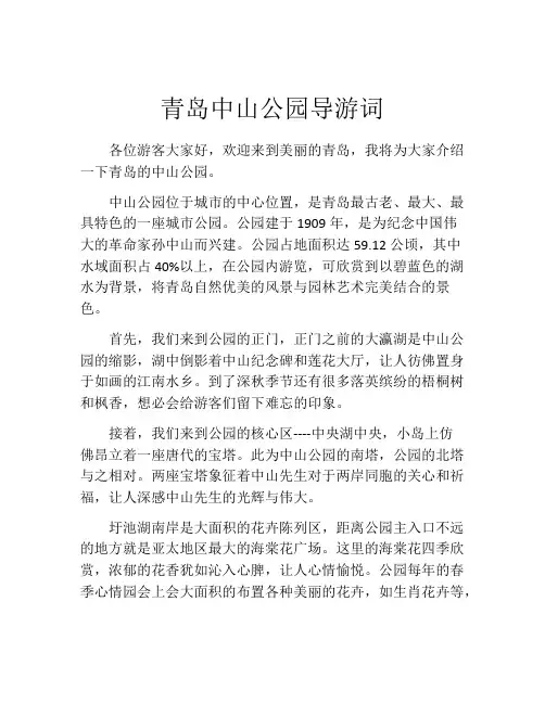 青岛中山公园导游词