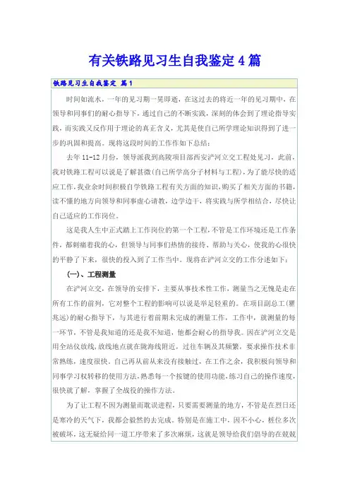 有关铁路见习生自我鉴定4篇