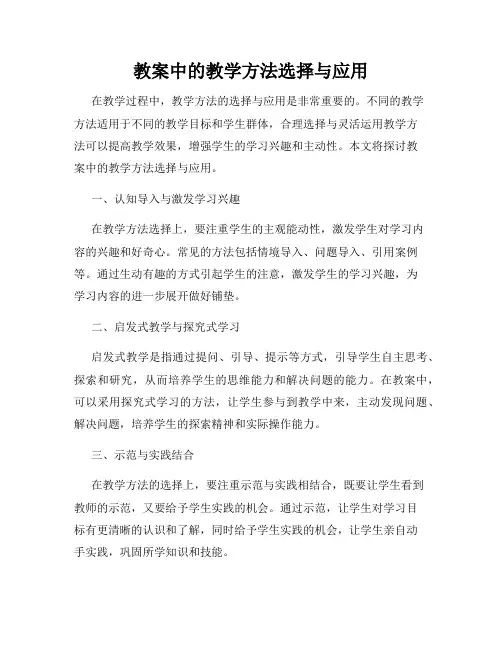 教案中的教学方法选择与应用