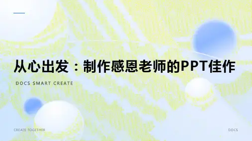 从心出发：制作感恩老师的PPT佳作
