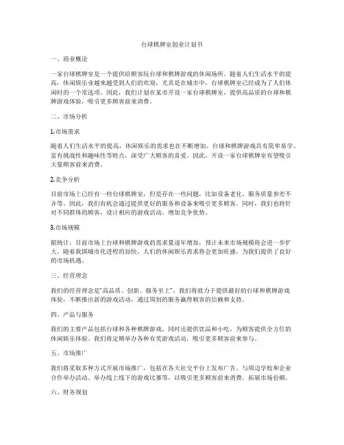 台球棋牌室创业计划书