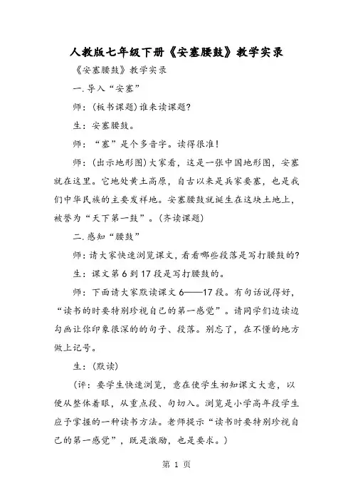 人教版七年级下册《安塞腰鼓》教学实录
