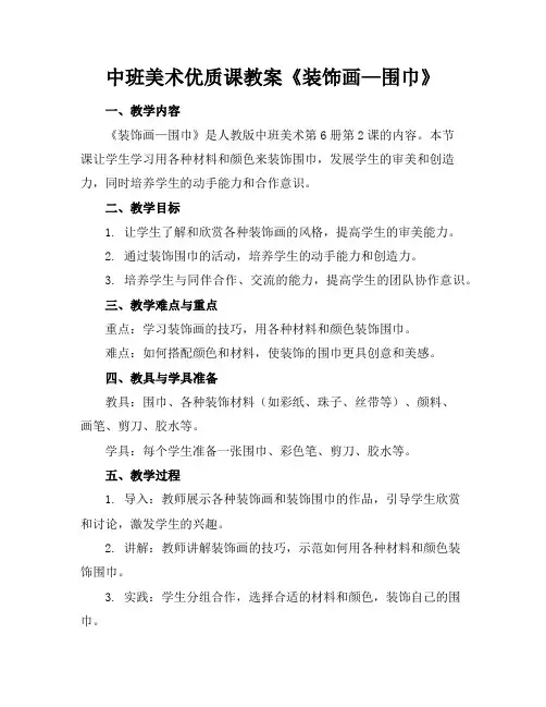 中班美术优质课教案《装饰画—围巾》