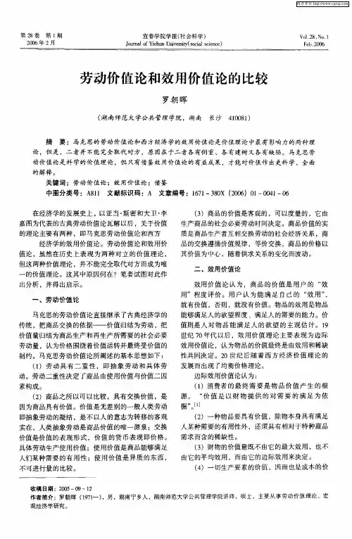 劳动价值论和效用价值论的比较