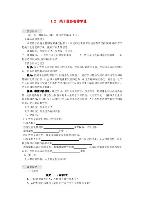 高中政治 1.1.2关于世界观的学说教案(3) 新人教版必修4