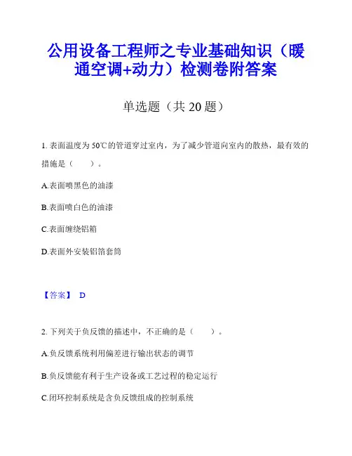 公用设备工程师之专业基础知识(暖通空调+动力)检测卷附答案