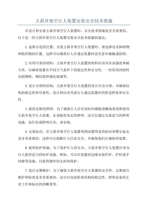 主斜井架空行人装置安装安全技术措施