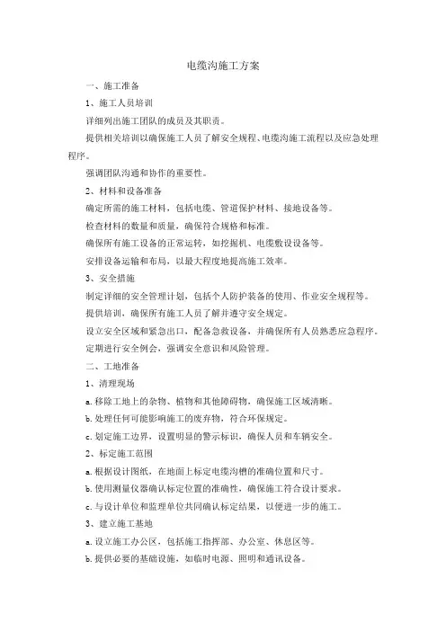 电缆沟施工方案
