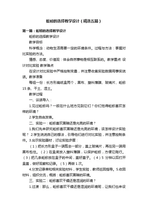 蚯蚓的选择教学设计（精选五篇）