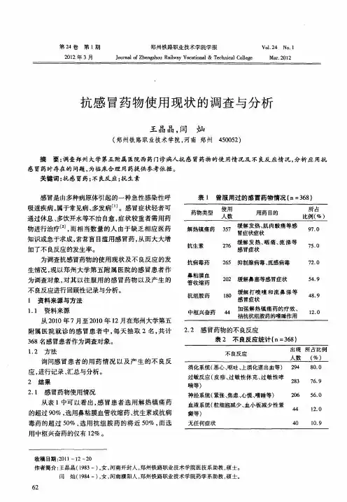 抗感冒药物使用现状的调查与分析