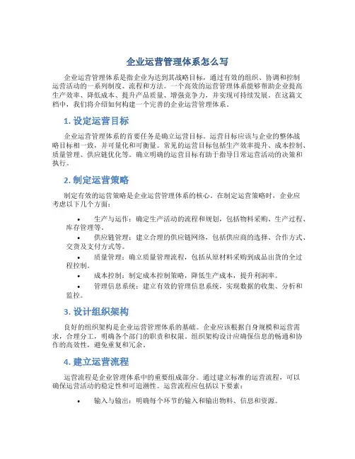 企业运营管理体系怎么写