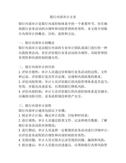 银行内部审计文章