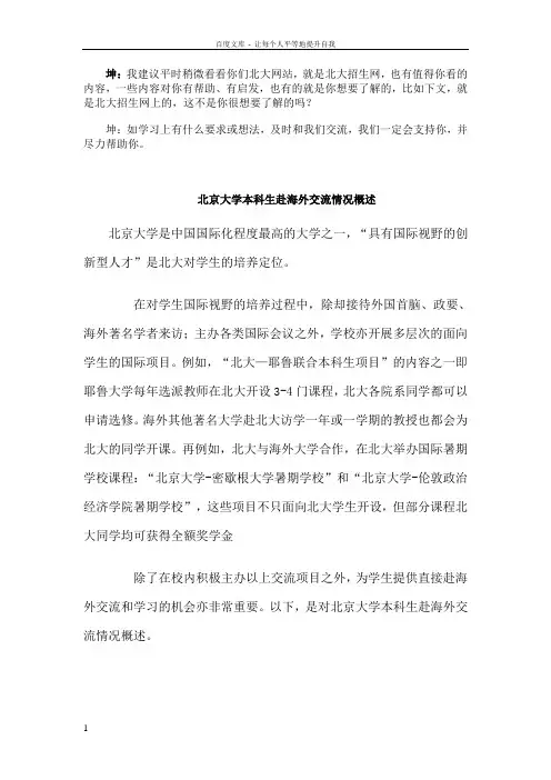 北京大学本科生海外交流情况概述