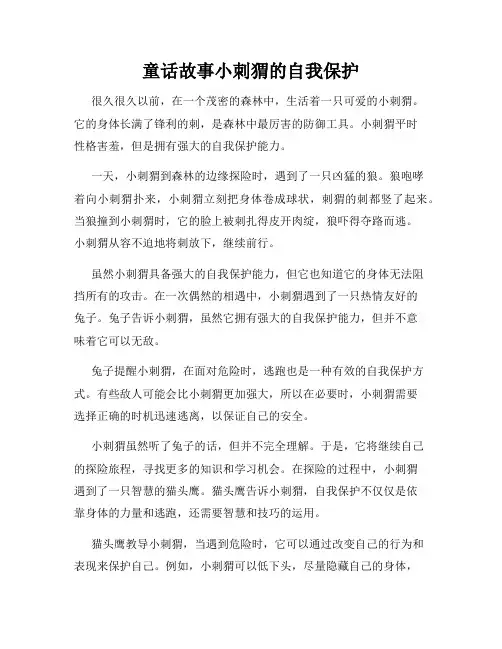 童话故事小刺猬的自我保护
