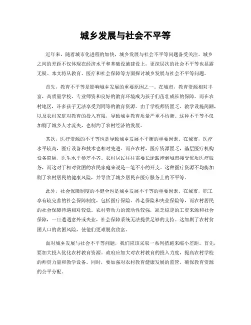 城乡发展与社会不平等