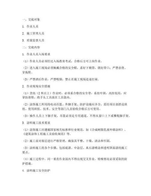 安全技术交底外墙涂料范本模板