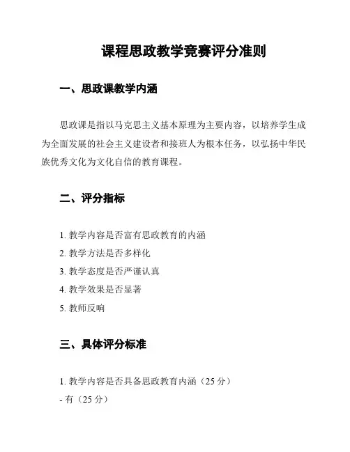 课程思政教学竞赛评分准则