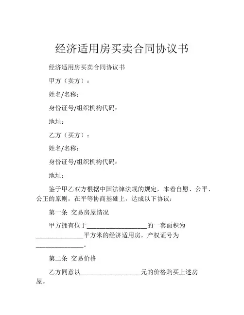 经济适用房买卖合同协议书