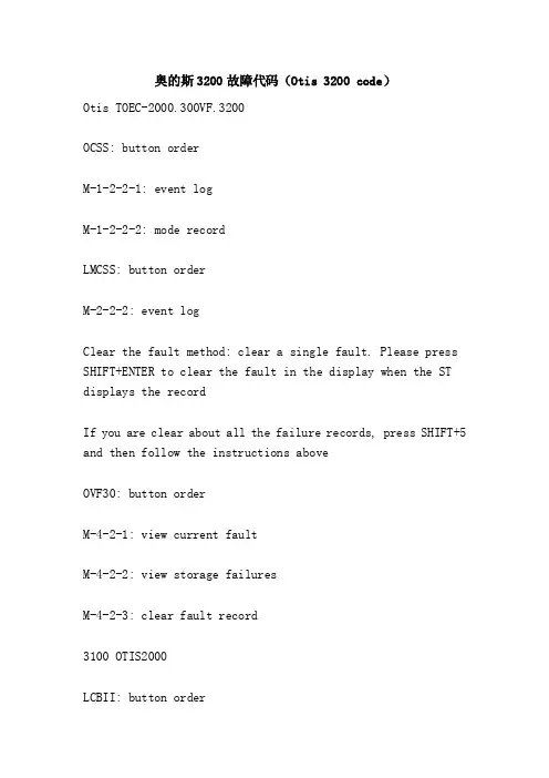 奥的斯3200故障代码（Otis3200code）