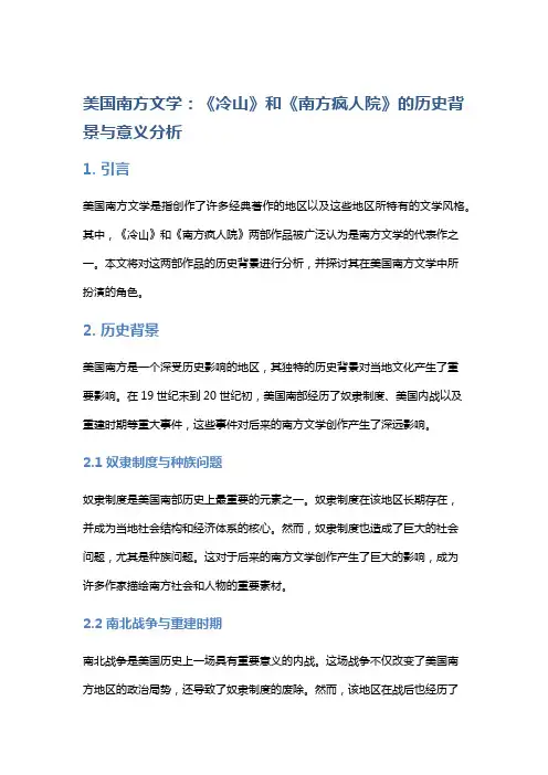 美国南方文学：《冷山》和《南方疯人院》的历史背景与意义分析