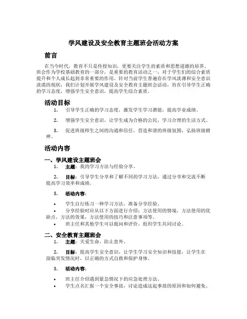 学风建设及安全教育主题班会活动方案