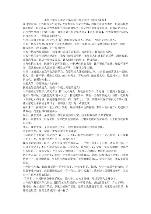 2023最新-小学三年级下册语文第八单元作文范文【优秀10篇】