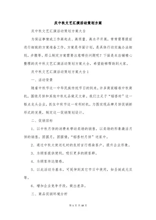 庆中秋文艺汇演活动策划方案